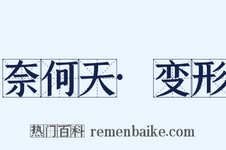 奈何天·变形是什么意思的图片